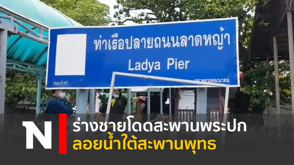 ร่างชายโดดสะพานพระปก ลอยน้ำใต้สะพานพุทธ ร่างชายโดดสะพานพระปก ลอยน้ำใต้สะพานพุทธ