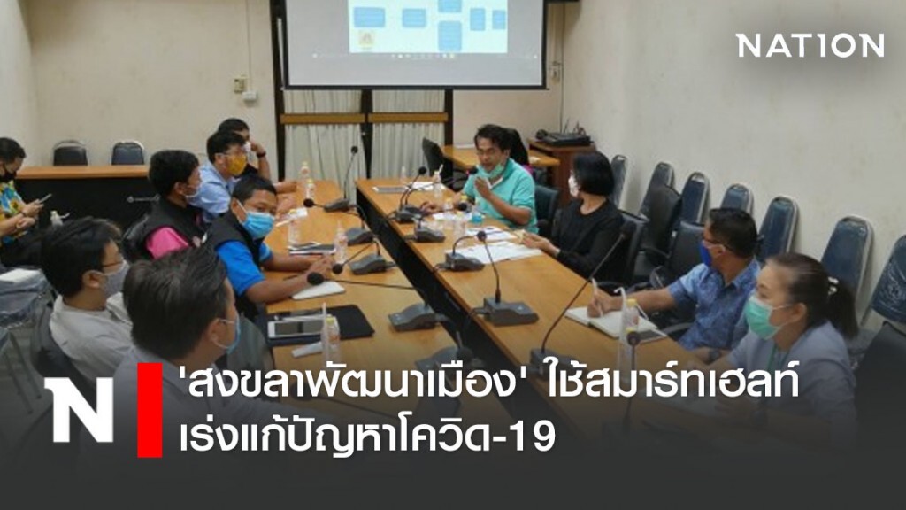 'สงขลาพัฒนาเมือง' ใช้สมาร์ทเฮลท์เร่งแก้ปัญหาโควิด-19