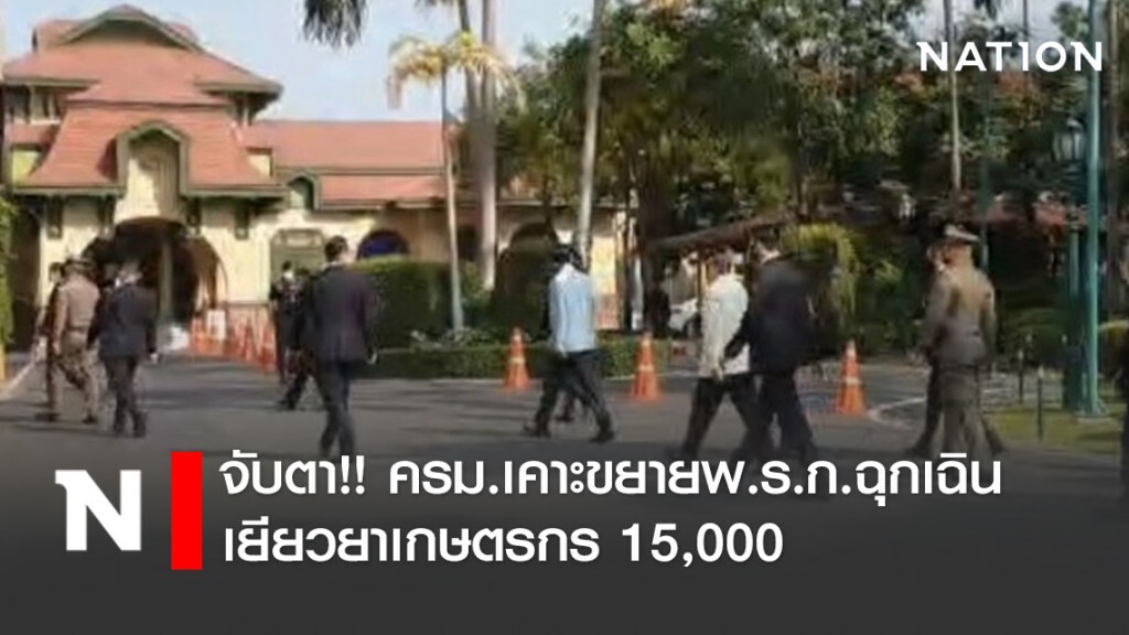 จับตา!! ครม.เคาะขยายพ.ร.ก.ฉุกเฉิน-เยียวยาเกษตรกร 15,000