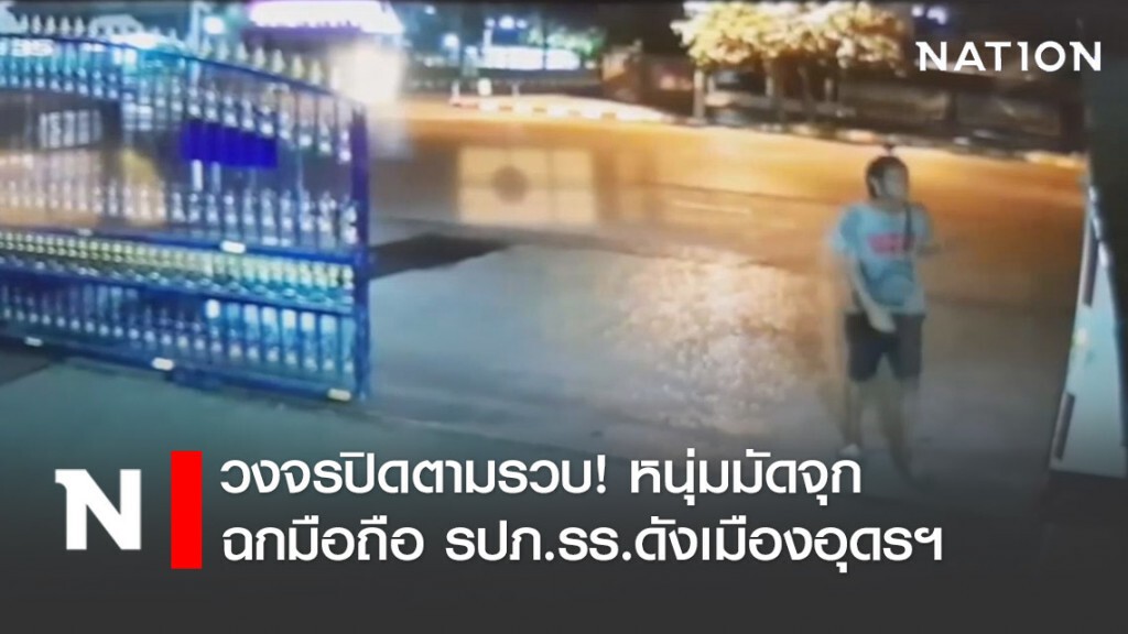 วงจรปิดตามรวบ! หนุ่มมัดจุกฉกมือถือ รปภ.โรงเรียนชื่อดังเมืองอุดรฯ