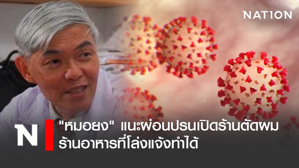 "หมอยง" แนะผ่อนปรนเปิดร้านตัดผม-ร้านอาหารที่โล่งแจ้งทำได้