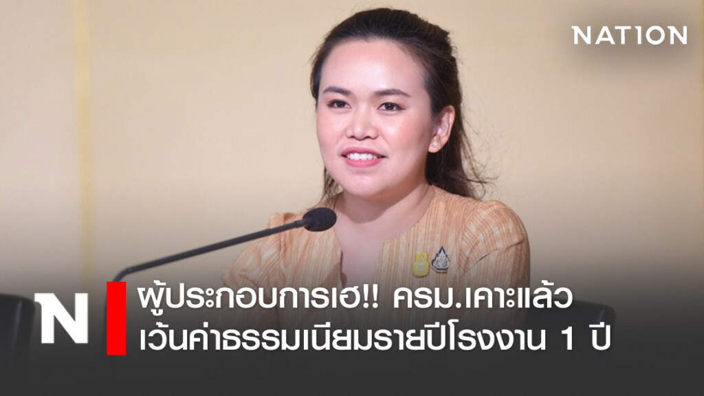 ครม. ไฟเขียว ยกเว้นค่าธรรมเนียมรายปีให้ผู้ประกอบกิจการโรงงาน ครม. ไฟเขียว ยกเว้นค่าธรรมเนียมรายปีให้ผู้ประกอบกิจการโรงงาน