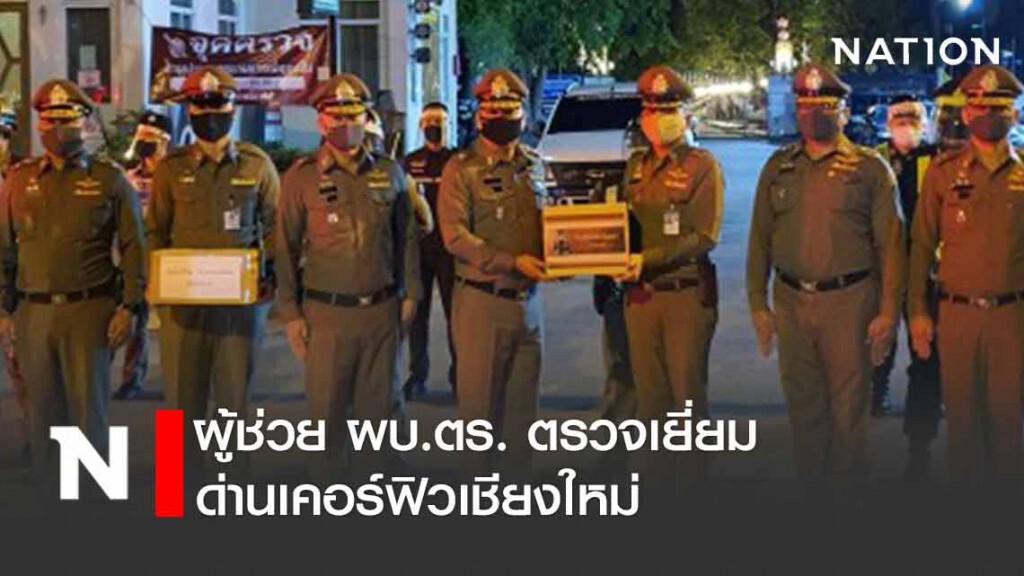 ผู้ช่วย ผบ.ตร. ตรวจด่านเคอร์ฟิวเชียงใหม่
