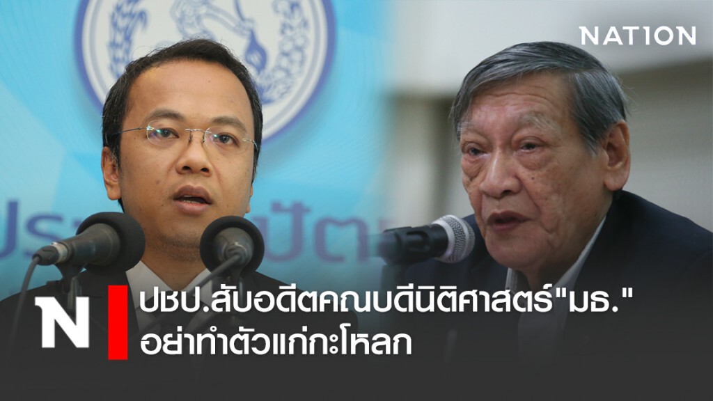 ปชป.สับอดีตคณบดีนิติศาสตร์"มธ."อย่าทำตัวแก่กะโหลก
