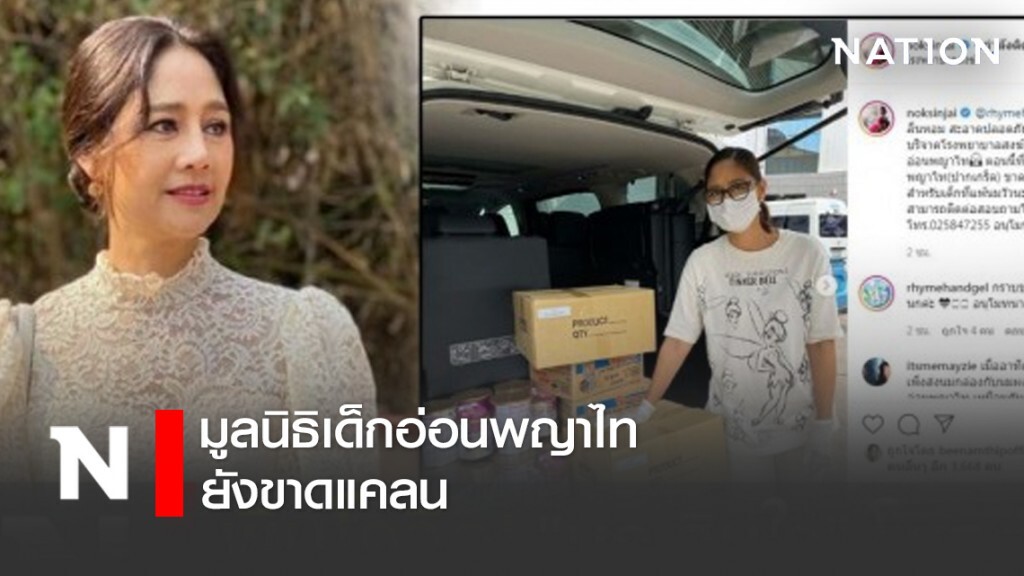 พิษโควิด! "นก สินจัย" โพสต์ มูลนิธิเด็กอ่อนพญาไทยังขาดแคลน