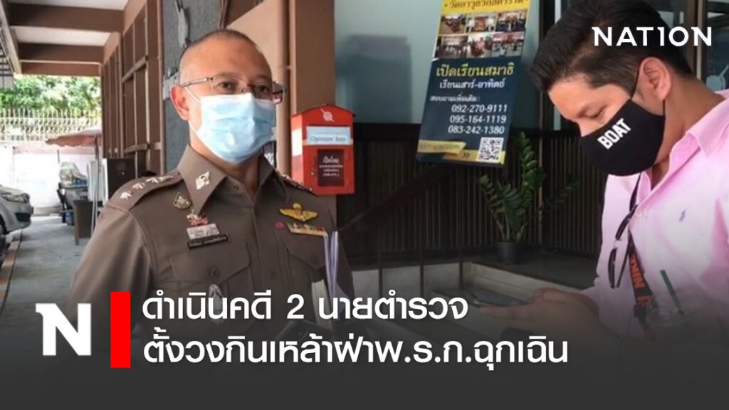 ดำเนินคดี 2 นายตำรวจ ตั้งวงกินเหล้าฝ่าพ.ร.ก.ฉุกเฉิน