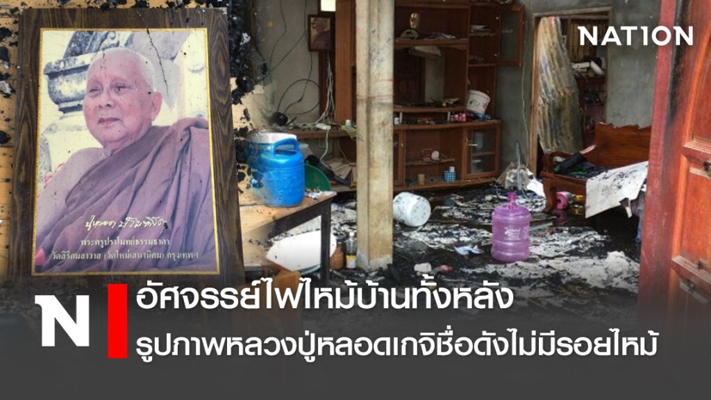 อัศจรรย์ไฟไหม้บ้านทั้งหลัง รูปภาพหลวงปู่หลอดเกจิชื่อดังไม่มีรอยไหม้