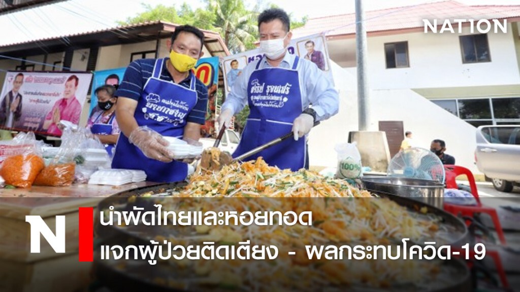 นำผัดไทยและหอยทอด แจกผู้ป่วยติดเตียง - ผลกระทบโควิด-19
