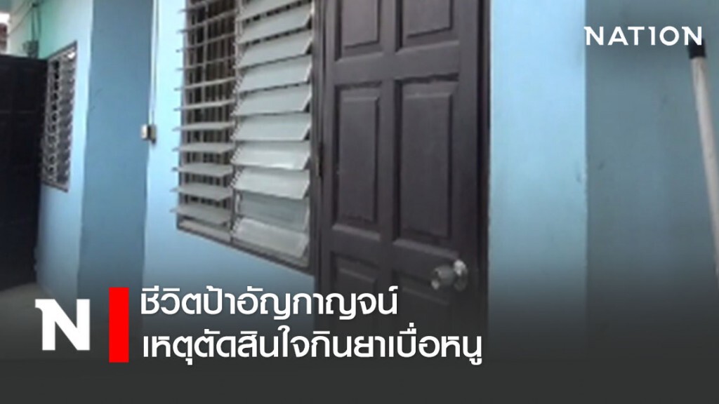 ชีวิตป้าอัญกาญจน์ เหตุตัดสินใจกินยาเบื่อหนู