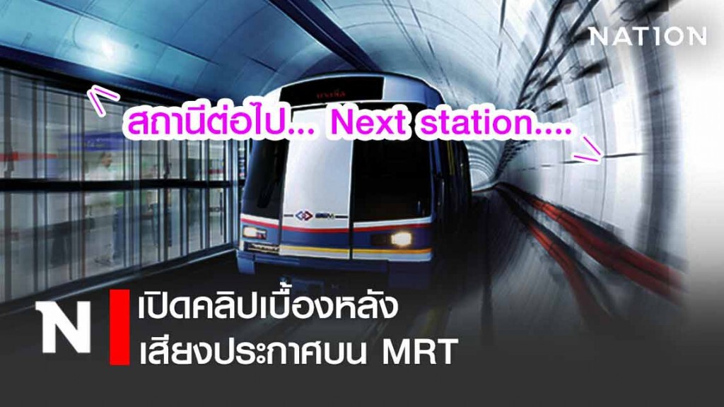 เปิดเบื้องหลัง "สถานีต่อไป... Next station...."