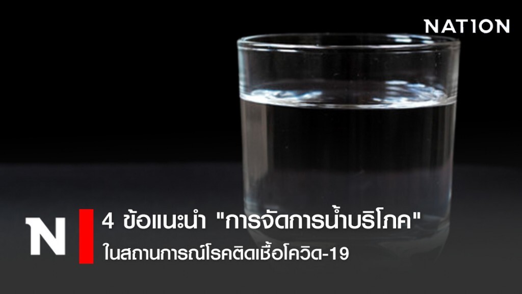 4 ข้อแนะนำ "การจัดการน้ำบริโภค" ในสถานการณ์โรคติดเชื้อโควิด-19 4 ข้อแนะนำ "การจัดการน้ำบริโภค" ในสถานการณ์โรคติดเชื้อโควิด-19