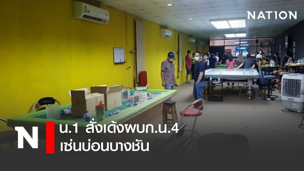น.1 สั่งเด้งผบก.น.4 เซ่นบ่อนบางชัน