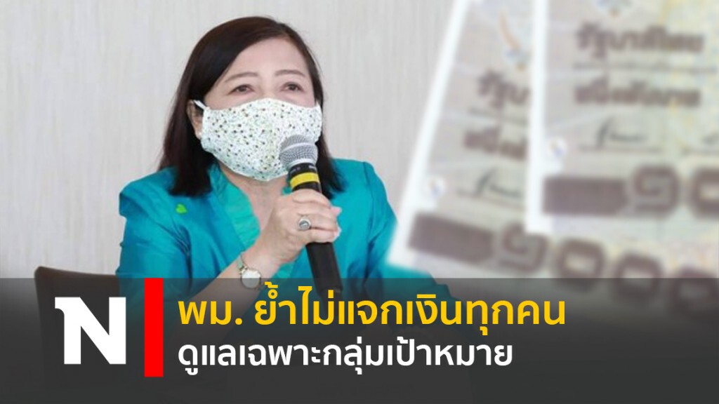 พม. ย้ำไม่แจกเงินทุกคน ดูแลเฉพาะกลุ่มเป้าหมาย พม. ย้ำไม่แจกเงินทุกคน ดูแลเฉพาะกลุ่มเป้าหมาย