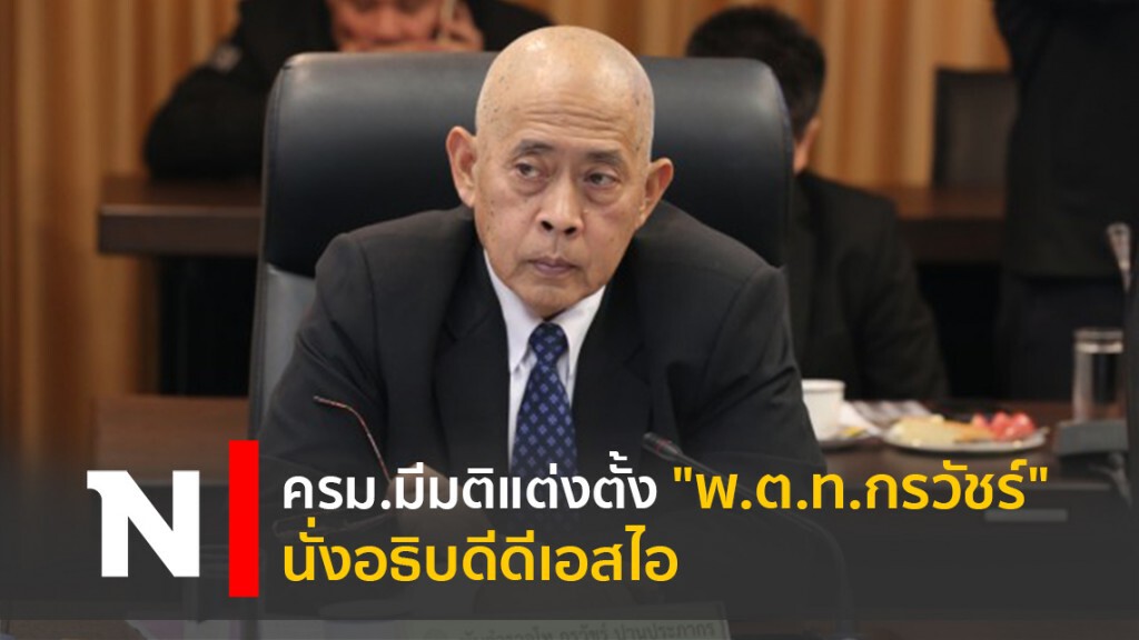 ครม.มีมติแต่งตั้ง"พ.ต.ท.กรวัชร์" นั่งอธิบดีดีเอสไอ