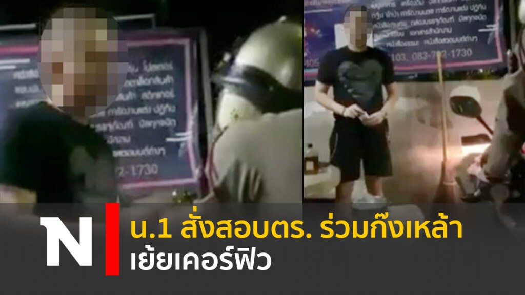 น.1 สั่งสอบตร.ร่วมก๊งเหล้า เย้ยเคอร์ฟิว