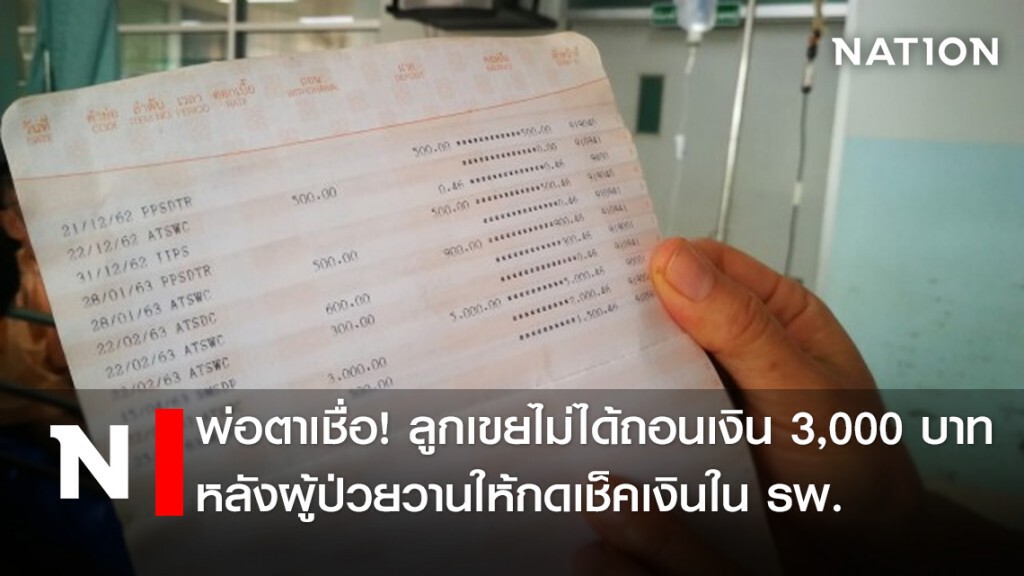พ่อตาเชื่อ! ลูกเขยไม่ได้ถอนเงิน 3,000 บาทหลังผู้ป่วยวานให้กดเช็คเงินใน รพ.