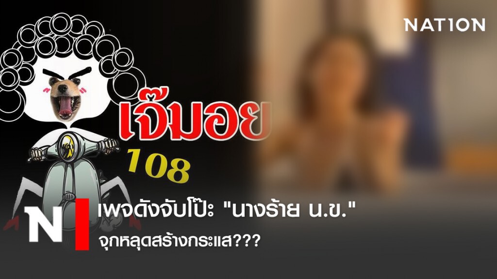 เพจดังจับโป๊ะ "นางร้าย น.ข." จุกหลุดสร้างกระแส???