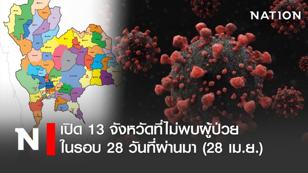 เปิด 13 จังหวัดที่ไม่พบผู้ป่วยในรอบ 28 วันที่ผ่านมา (28 เม.ย.)