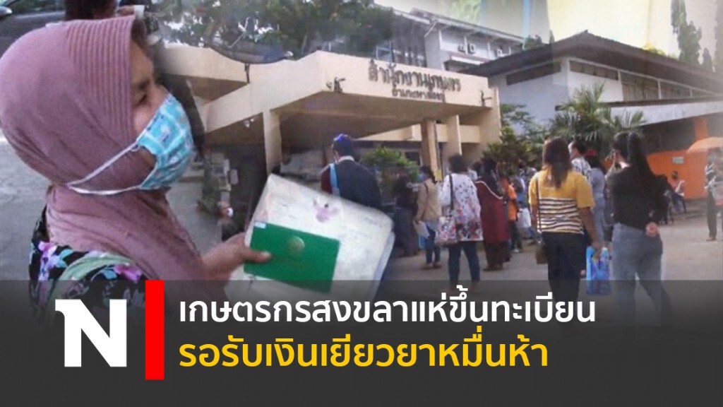 เกษตรกรสงขลาแห่ขึ้นทะเบียนรอรับเงินเยียวยาหมื่นห้า