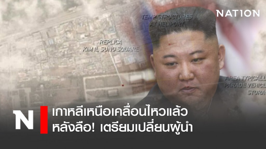 เกาหลีเหนือเคลื่อนไหวบริเวณปะรำพิธีใหญ่ หลังลือเตรียมเปลี่ยนผู้นำ