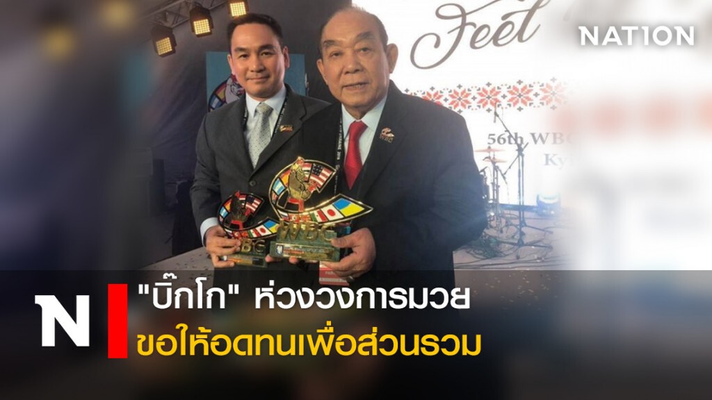 "บิ๊กโก" ห่วงวงการมวย ขอให้อดทนเพื่อส่วนรวม "บิ๊กโก" ห่วงวงการมวย ขอให้อดทนเพื่อส่วนรวม