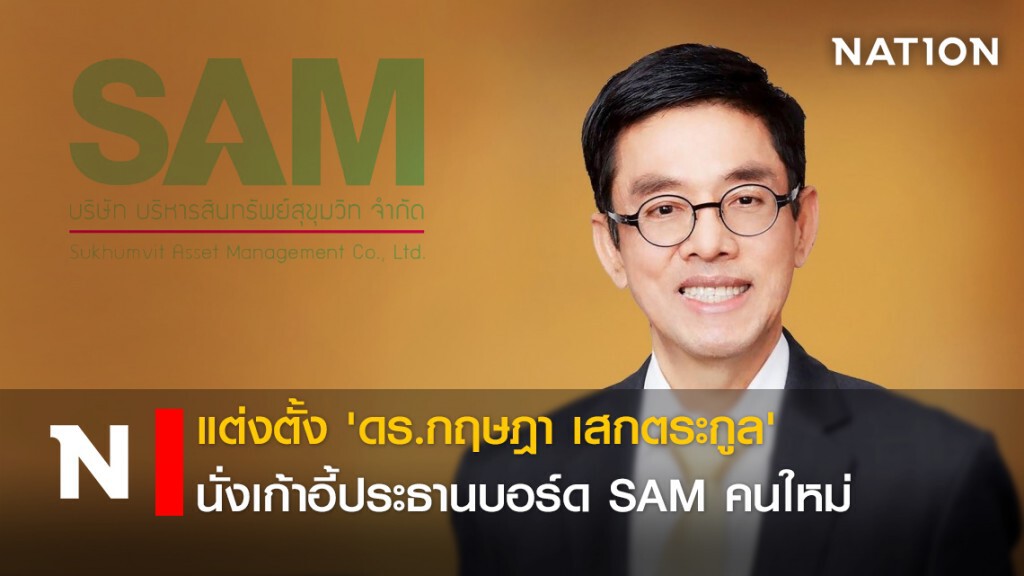 แต่งตั้ง 'ดร.กฤษฎา เสกตระกูล' นั่งเก้าอี้ประธานบอร์ด SAM คนใหม่
