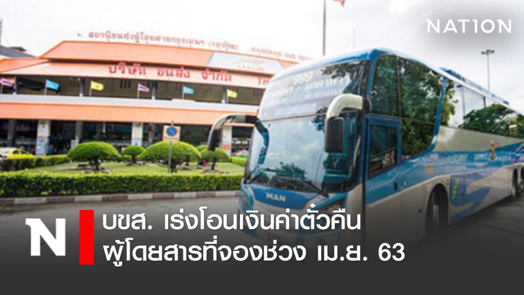 บขส. เร่งโอนเงินค่าตั๋วคืนผู้โดยสารที่จองช่วงเดือนเมษายน 2563