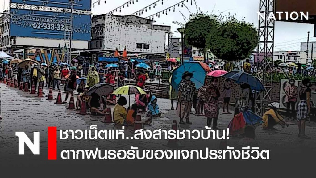 ชาวเน็ตแห่สงสาร! ชาวบ้านตากฝนรอรับของแจกประทังชีวิต ชาวเน็ตแห่สงสาร! ชาวบ้านตากฝนรอรับของแจกประทังชีวิต