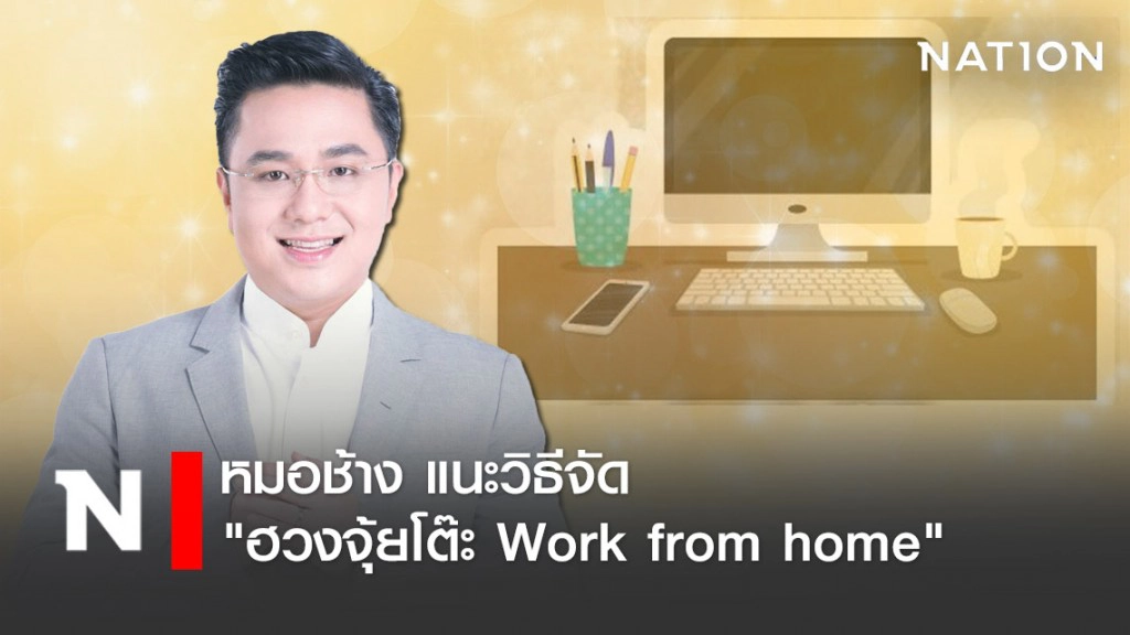 หมอช้าง แนะวิธีจัด "ฮวงจุ้ยโต๊ะ Work from home" หมอช้าง แนะวิธีจัด "ฮวงจุ้ยโต๊ะ Work from home"
