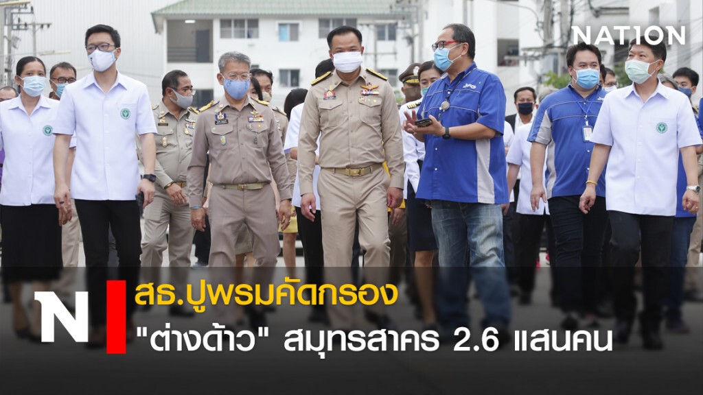 สธ.ปูพรมคัดกรอง "ต่างด้าว" สมุทรสาคร 2.6 แสนคน