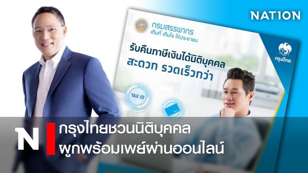 กรุงไทยชวนนิติบุคคลผูกพร้อมเพย์ผ่านออนไลน์