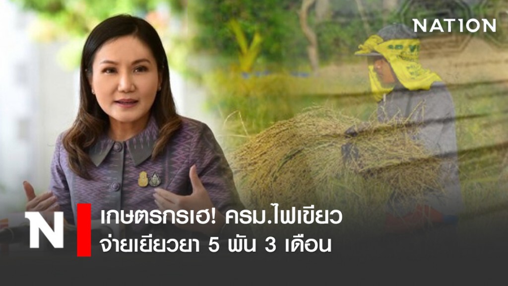 เกษตรกรเฮ! ครม.ไฟเขียว จ่ายเยียวยา 5 พัน 3 เดือน