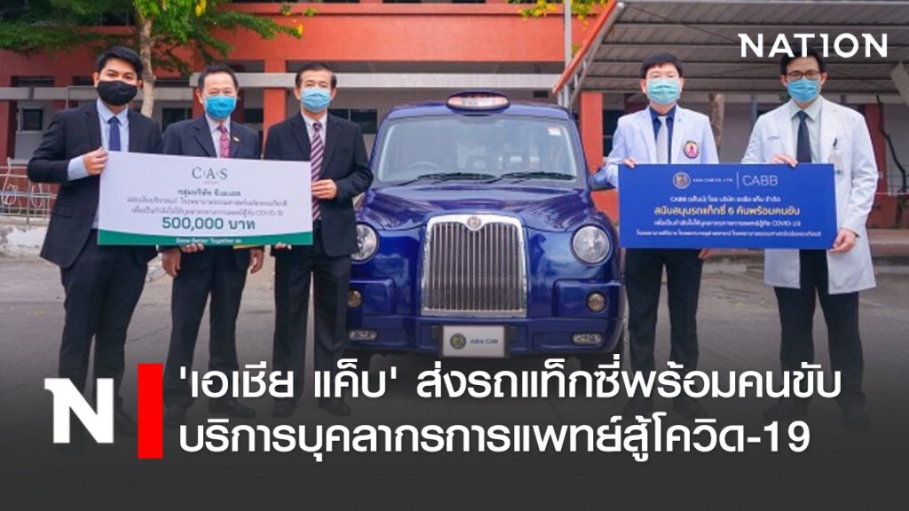 'เอเชีย แค็บ' ส่งรถแท็กซี่พร้อมคนขับบริการบุคลากรการแพทย์สู้โควิด-19 'เอเชีย แค็บ' ส่งรถแท็กซี่พร้อมคนขับบริการบุคลากรการแพทย์สู้โควิด-19