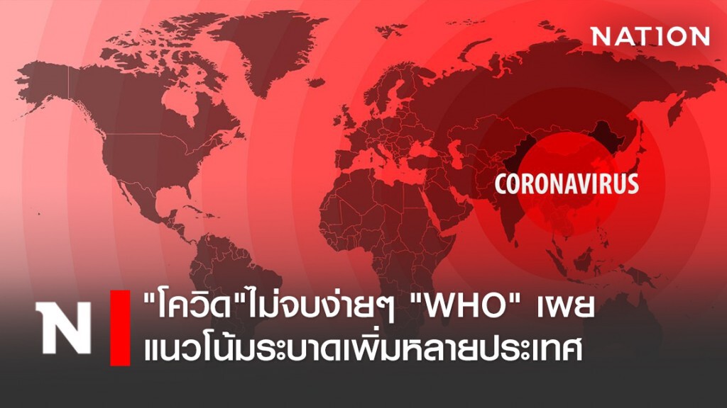 "โควิด"ไม่จบง่ายๆ "WHO"เผยแนวโน้มระบาดเพิ่มหลายประเทศ