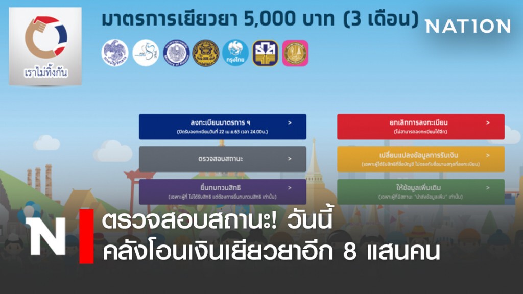 ตรวจสอบสถานะ! วันนี้คลังโอนเงินเยียวยา 5,000 บาทอีก 8 แสนคน