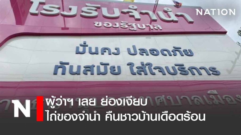 ปิดทองหลังพระ! ผู้ว่าฯ เลย ย่องเงียบไถ่ของโรงรับจำนำ คืนชาวบ้านผู้เดือดร้อน