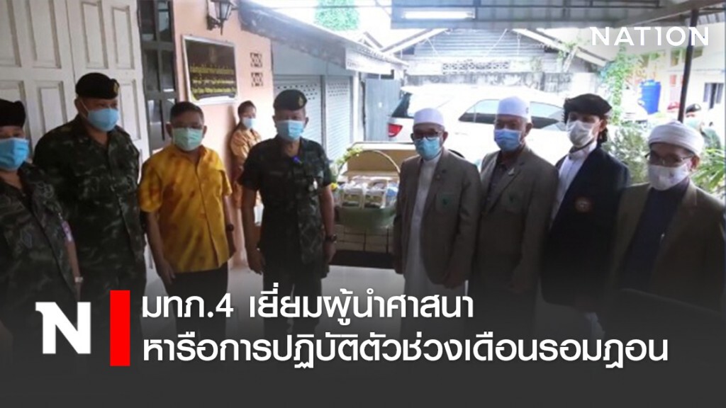 มทภ.4 เยี่ยมผู้นำศาสนาหารือการปฏิบัติตัวช่วงเดือนรอมฎอน
