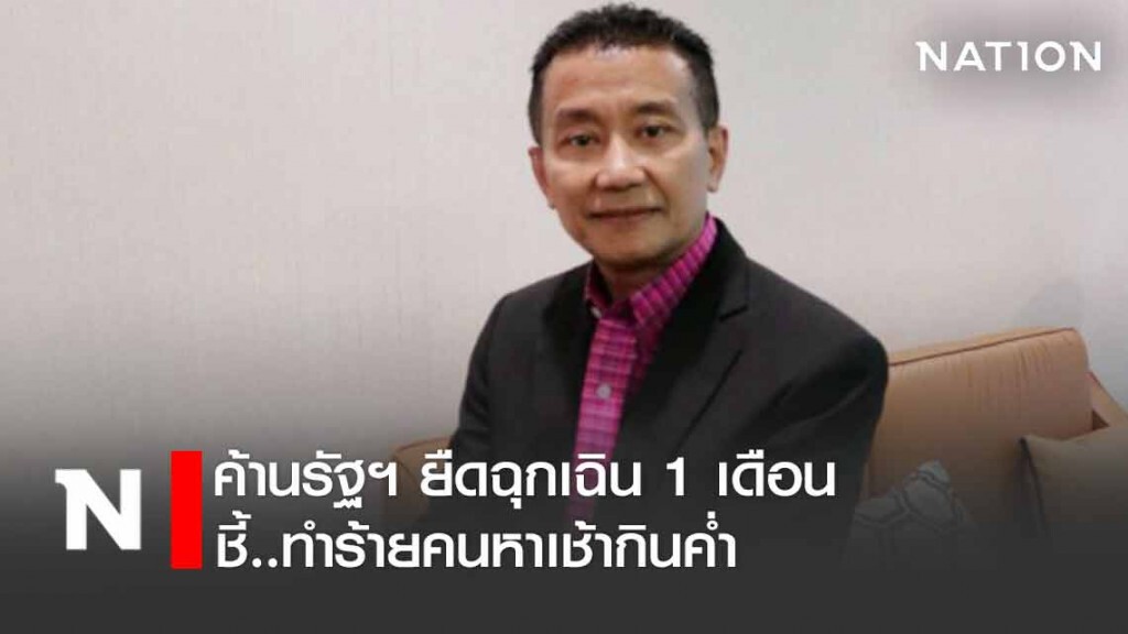"ประชาชาติ" ค้านรัฐฯยืดฉุกเฉิน 1 เดือน ทำร้ายคนหาเช้ากินค่ำ