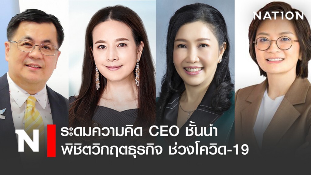 คณะบัญชีฯ จุฬาฯ ระดมความคิด CEO ชั้นนำ พิชิตวิกฤตธุรกิจโควิด-19