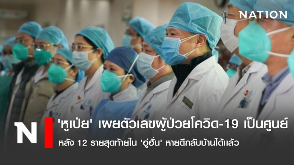 'หูเป่ย' เผยตัวเลขผู้ป่วยโควิด-19 เป็นศูนย์ หลัง 12 รายสุดท้ายใน 'อู่ฮั่น' หายดีกลับบ้านได้เเล้ว