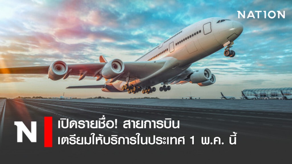 เปิดรายชื่อ! สายการบินเตรียมให้บริการในประเทศ 1 พ.ค. นี้