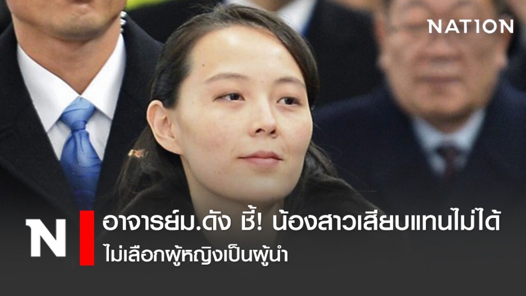 อาจารย์ม.ดัง ชี้! น้องสาวเสียบแทนไม่ได้ ไม่เลือกผู้หญิงเป็นผู้นำ