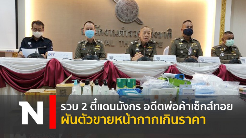 รวบ 2 ตี๋แดนมังกร อดีตพ่อค้าเซ็กส์ทอยผันตัวขายหน้ากากเกินราคา