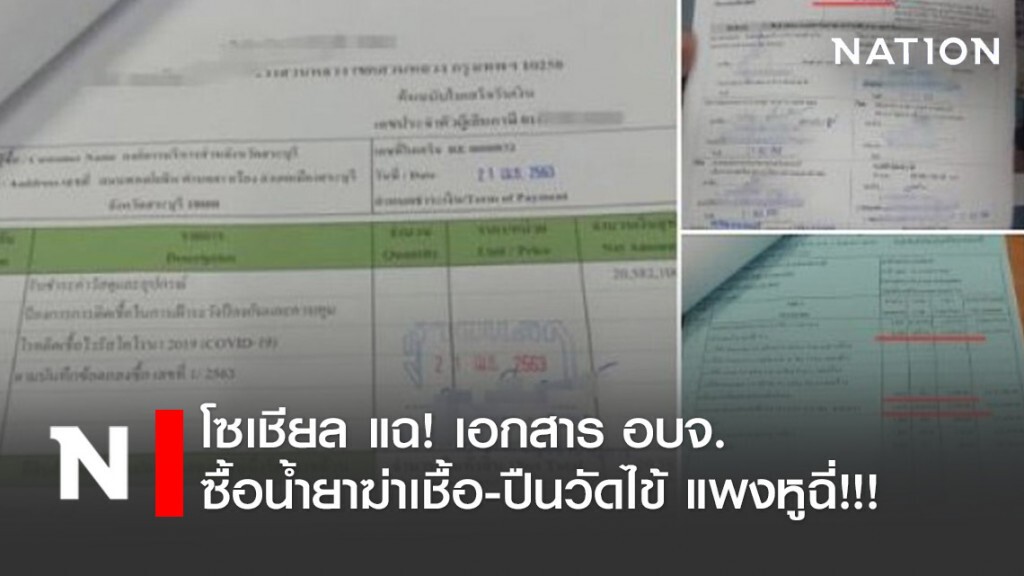 โซเชียลแฉ! เอกสาร อบจ.ซื้อน้ำยาฆ่าเชื้อ-ปืนวัดไข้ แพงหูฉี่!!!