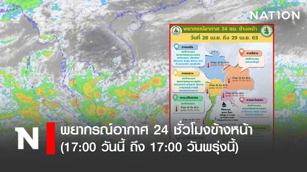 กรมอุตุฯ พยากรณ์อากาศเวลา (17:00 วันนี้ ถึง 17:00 วันพรุ่งนี้)