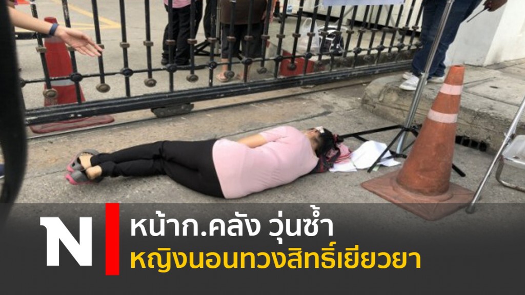 หน้าก.คลัง วุ่นซ้ำ หญิงนอนทวงสิทธิ์เยียวยา หน้าก.คลัง วุ่นซ้ำ หญิงนอนทวงสิทธิ์เยียวยา
