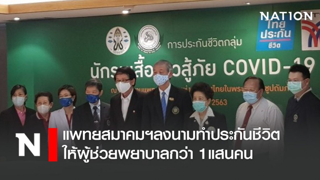 แพทยสมาคมฯลงนามทำประกันชีวิตให้ผู้ช่วยพยาบาลกว่า 1แสนคน