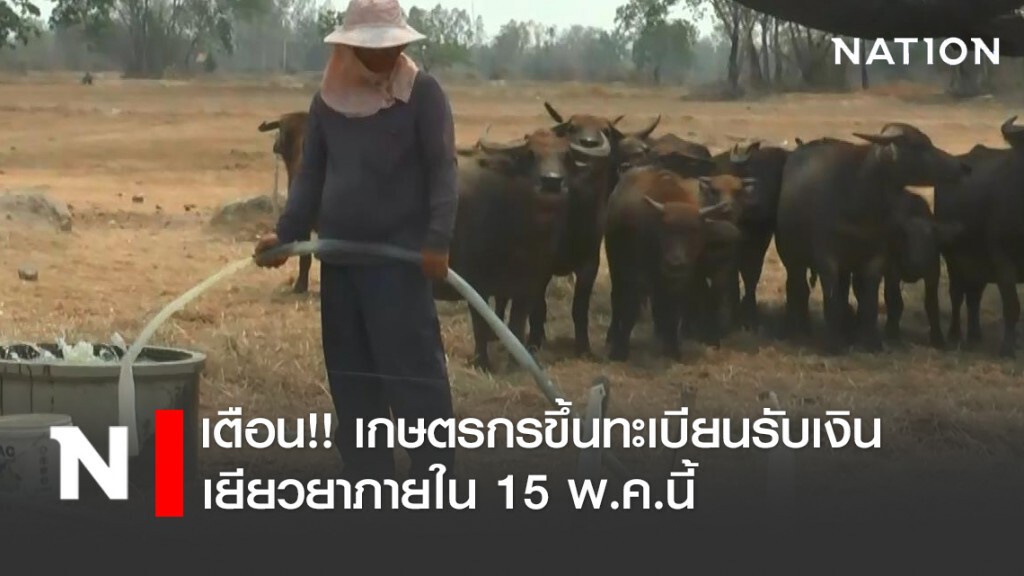 เตือน!! เกษตรกรขึ้นทะเบียนรับเงินเยียวยาภายใน 15 พ.ค.นี้