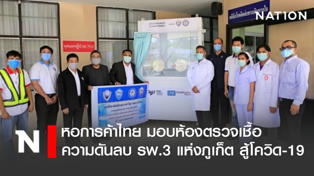 หอการค้าไทยมอบห้องตรวจเชื้อความดันลบ รพ.3 แห่งภูเก็ต สู้โควิด 19