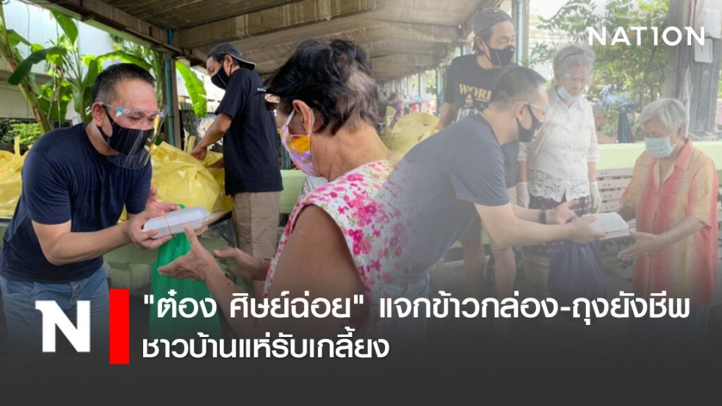 "ต๋อง ศิษย์ฉ่อย" แจกข้าวกล่อง-ถุงยังชีพ ชาวบ้านแห่รับเกลี้ยง
